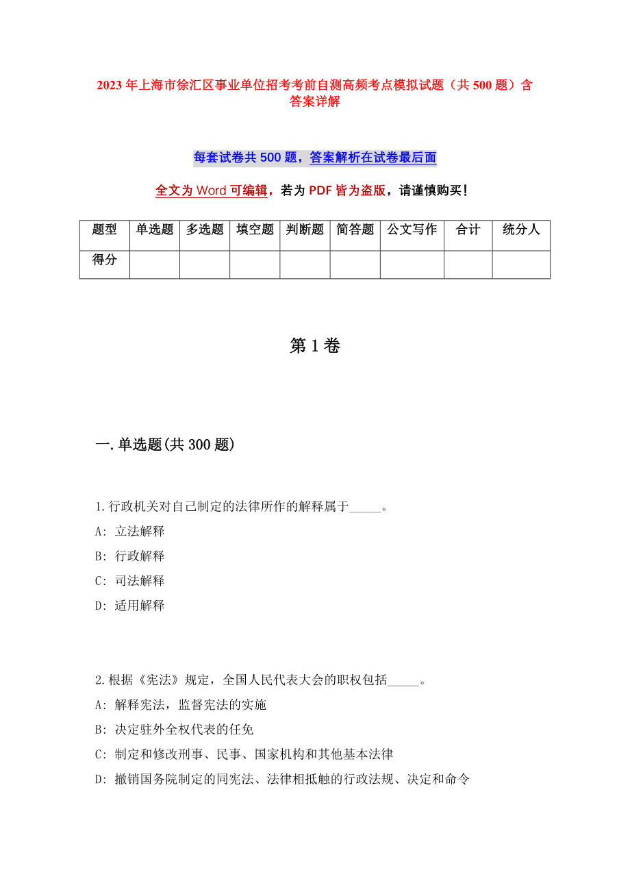 2023年上海市徐汇区事业单位招考考前自测高频考点模拟试题（共500题）含答案详解_第1页