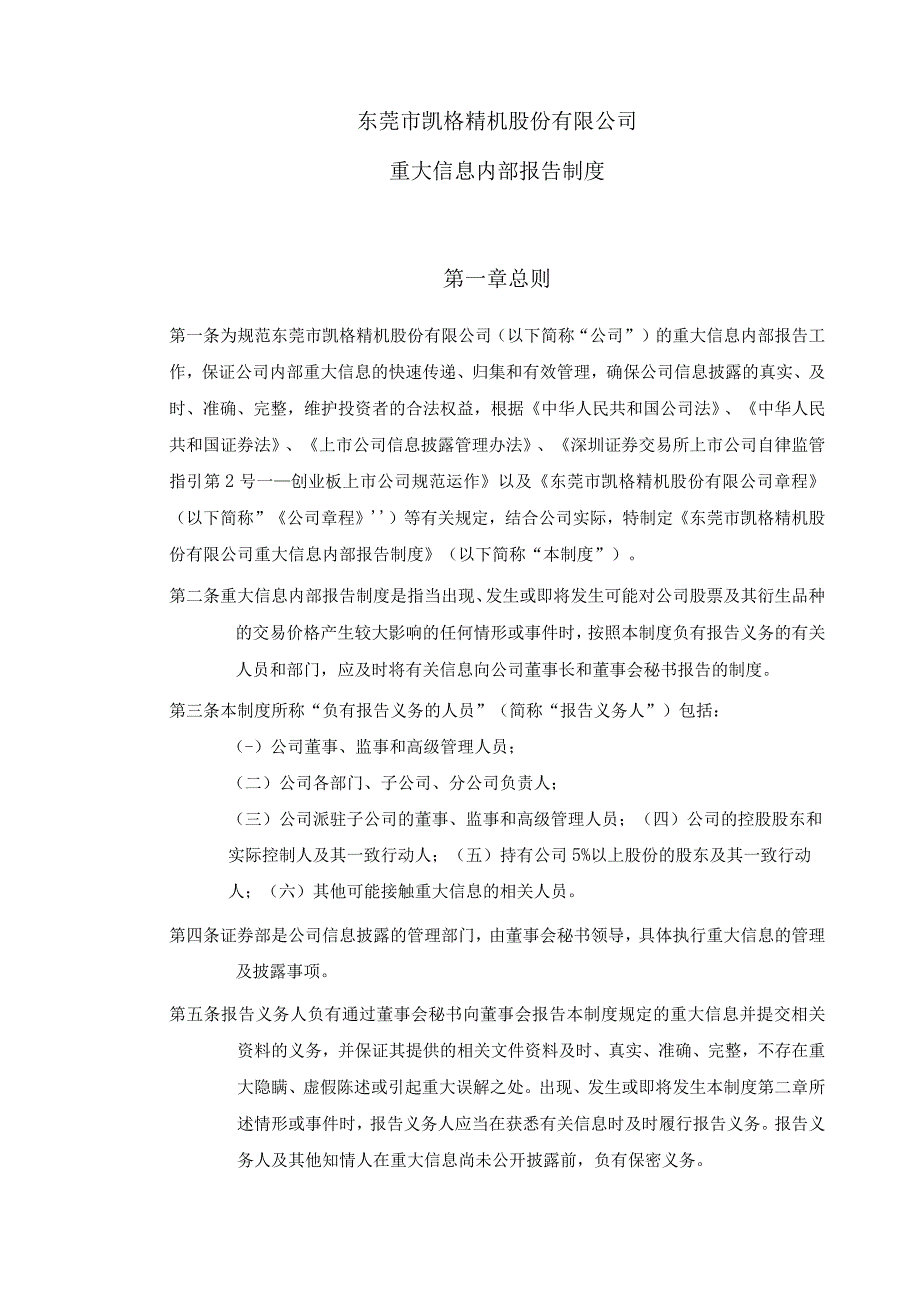 凯格精机：重大信息内部报告制度_第1页