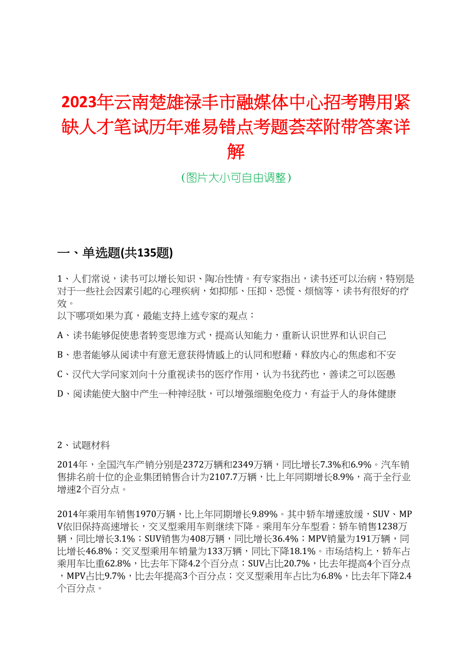 2023年云南楚雄禄丰市融媒体中心招考聘用紧缺人才笔试历年难易错点考题荟萃附带答案详解_第1页