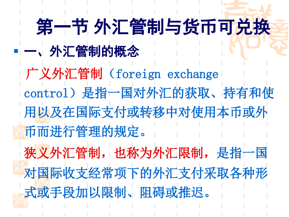 第五部分外汇管制与我国的外汇管理体制_第4页