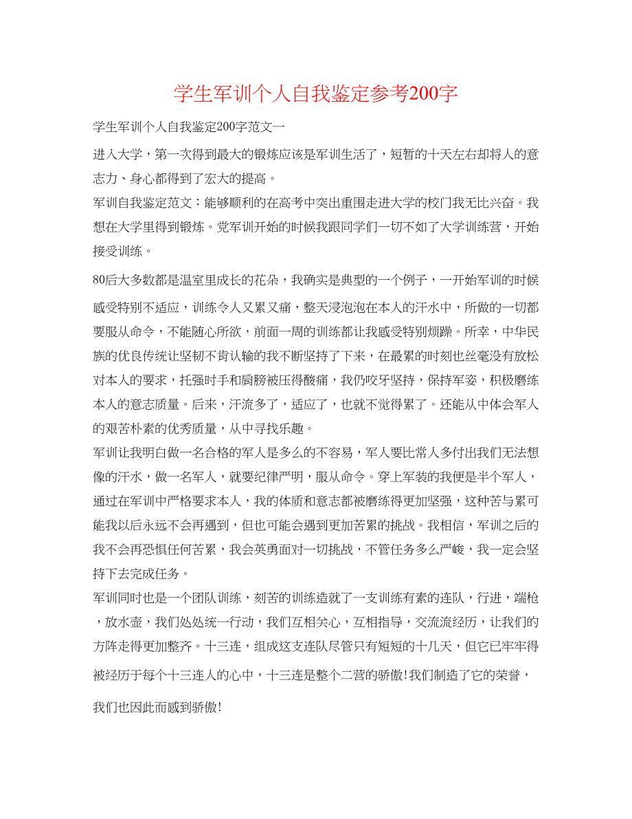 2023学生军训个人自我鉴定参考200字.docx_第1页