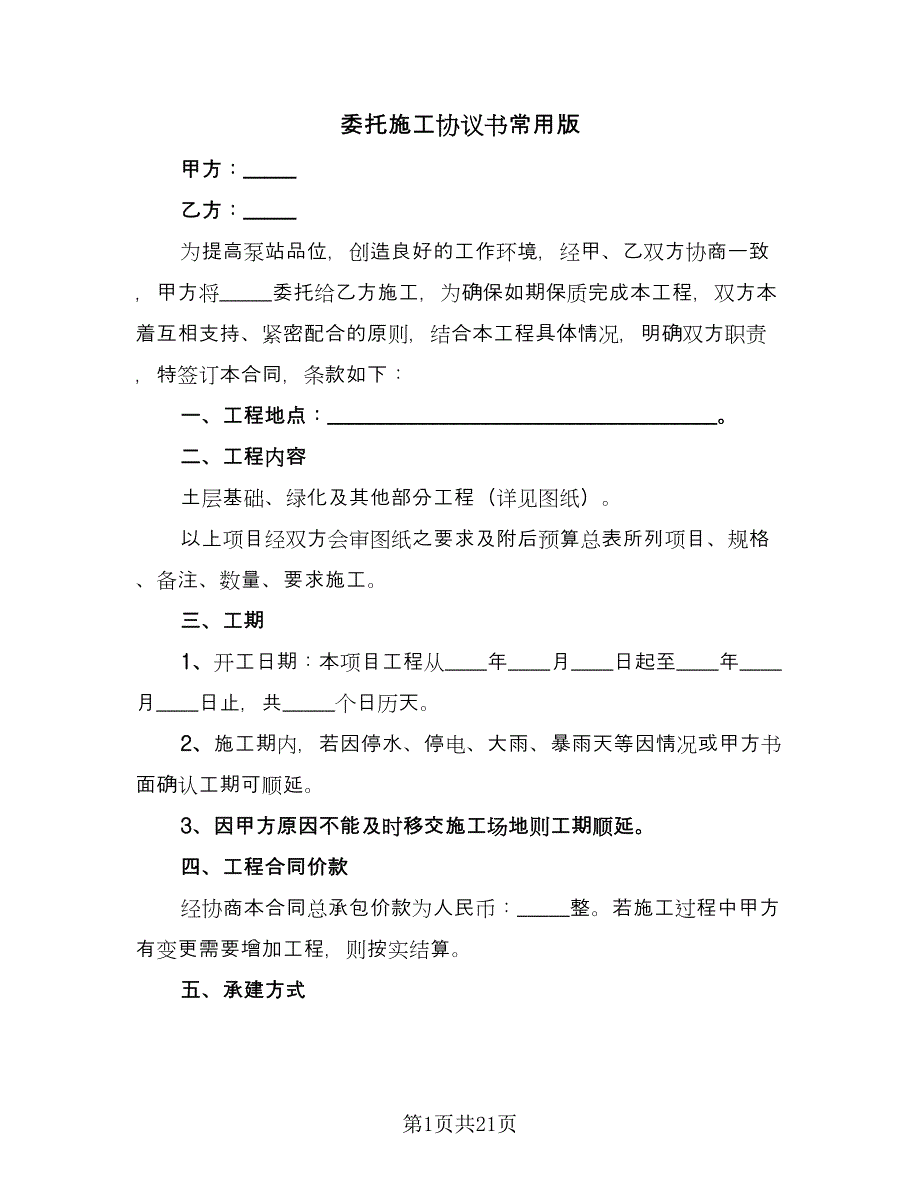 委托施工协议书常用版（六篇）.doc_第1页