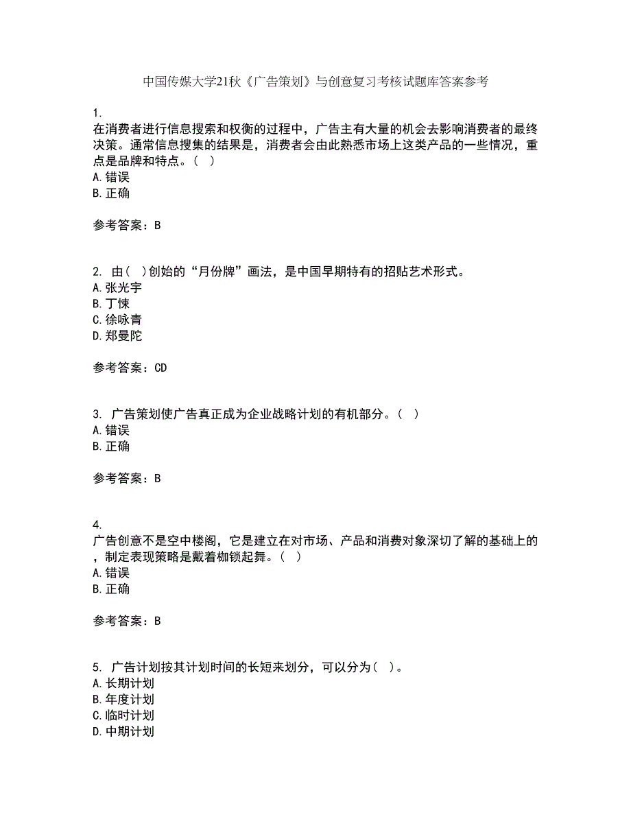 中国传媒大学21秋《广告策划》与创意复习考核试题库答案参考套卷61_第1页