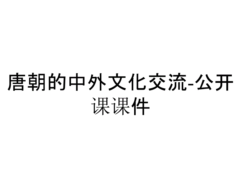 唐朝的中外文化交流-公开课课件_第1页