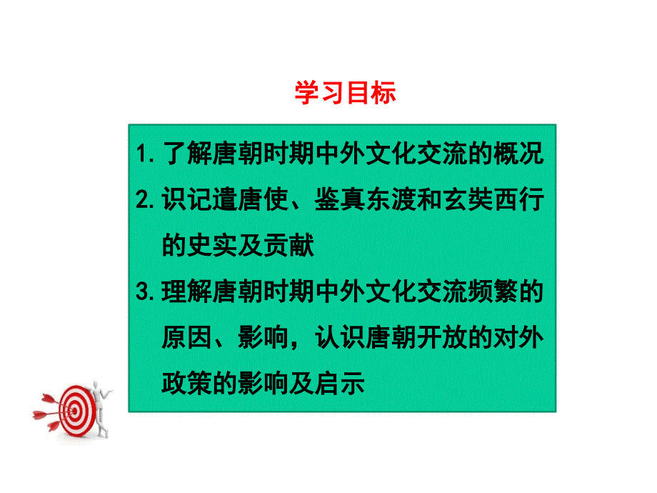 唐朝的中外文化交流-公开课课件_第3页