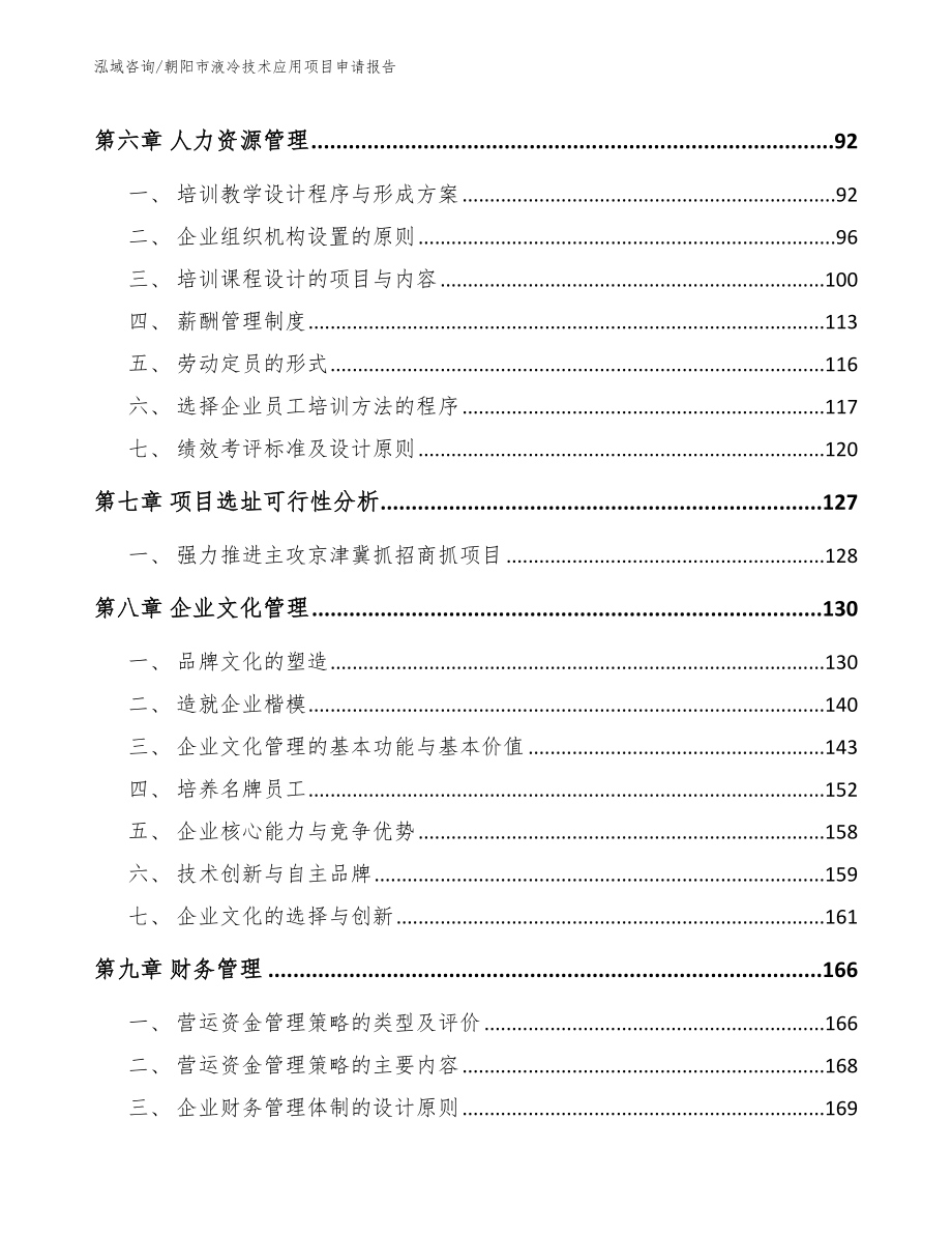 朝阳市液冷技术应用项目申请报告_第3页