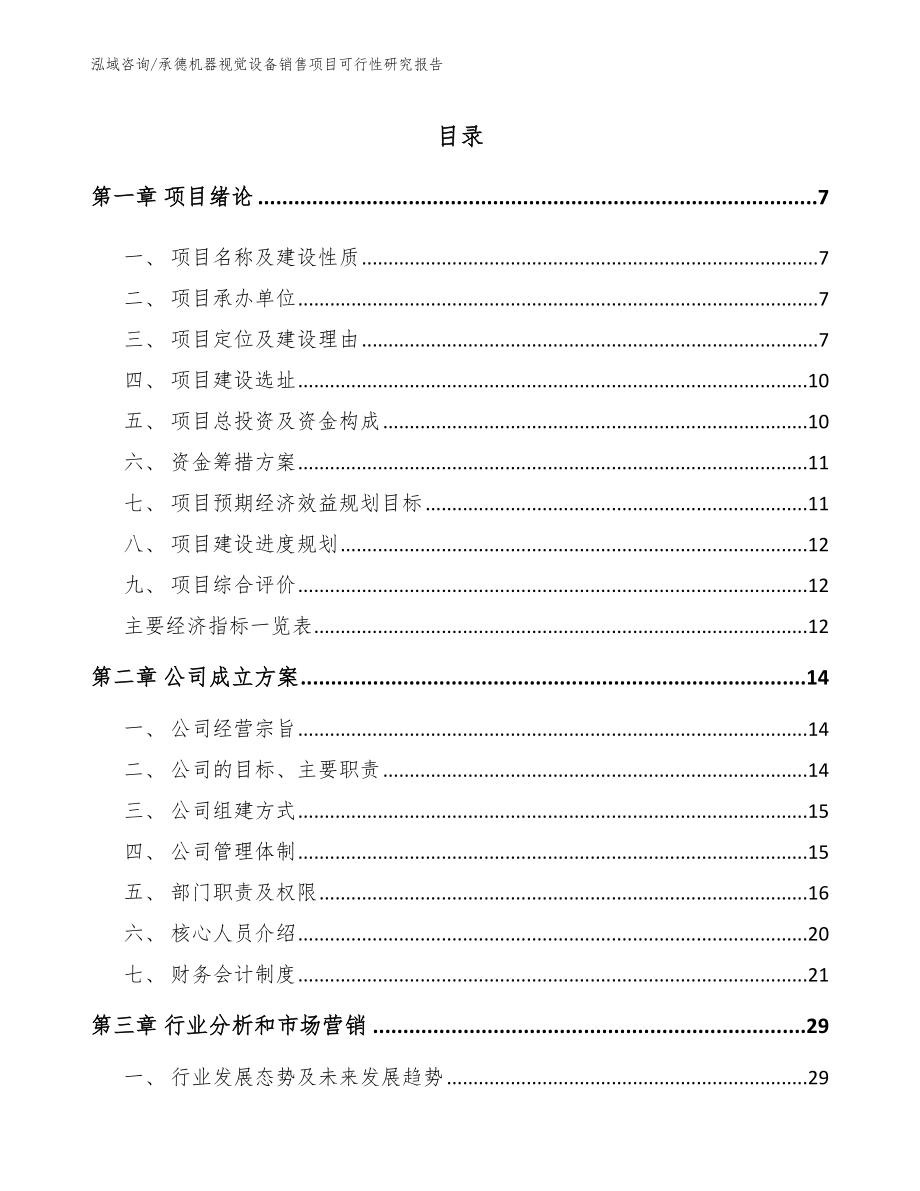 承德机器视觉设备销售项目可行性研究报告_参考模板_第1页