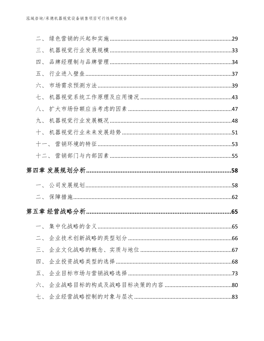 承德机器视觉设备销售项目可行性研究报告_参考模板_第2页