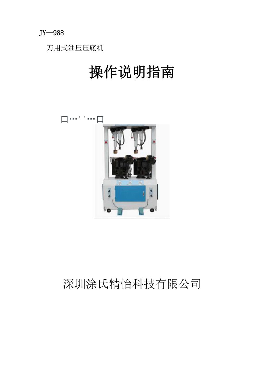 万能压底机使用说明手册_第1页