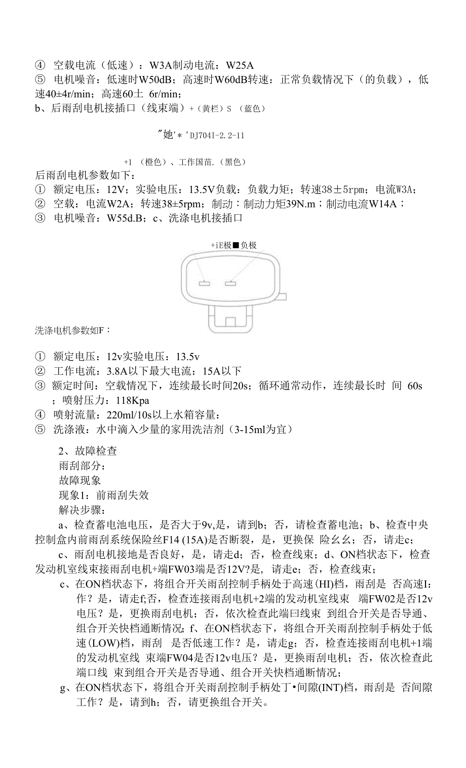 奔奔Mini维修手册A101-408-00 雨刮&amp;ampamp;洗涤.docx_第2页