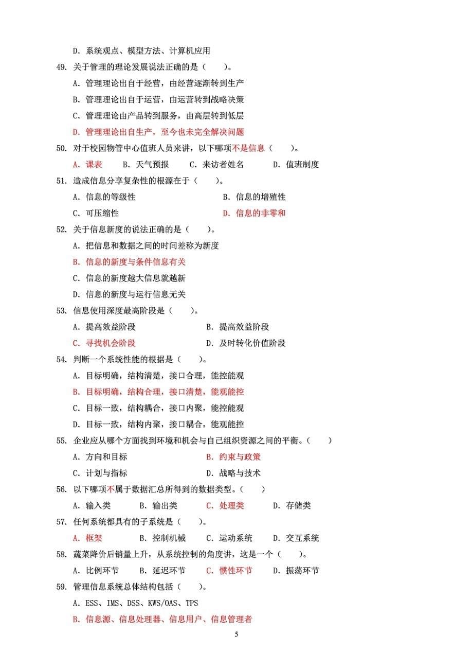 (完整word版)管理信息系统试题-答案(word文档良心出品).doc_第5页