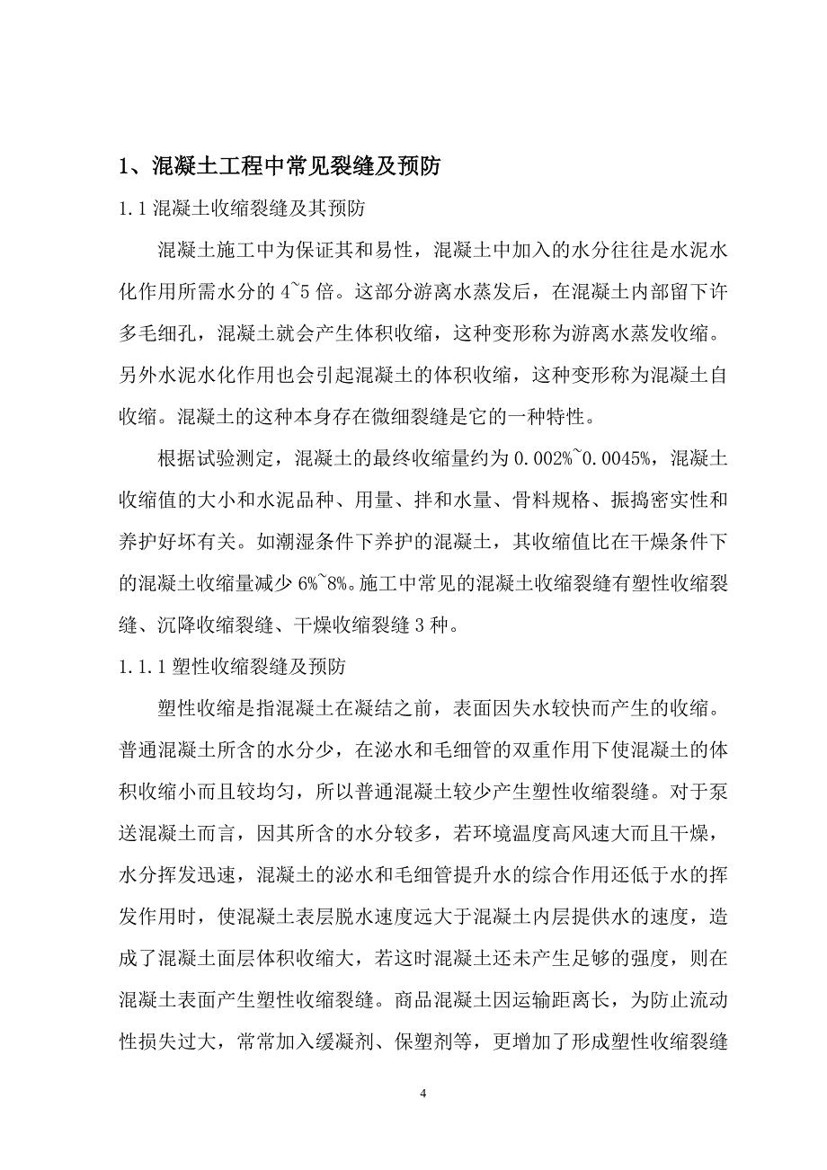 现浇混凝土楼板裂缝的原因和防治---毕业论文.doc_第4页