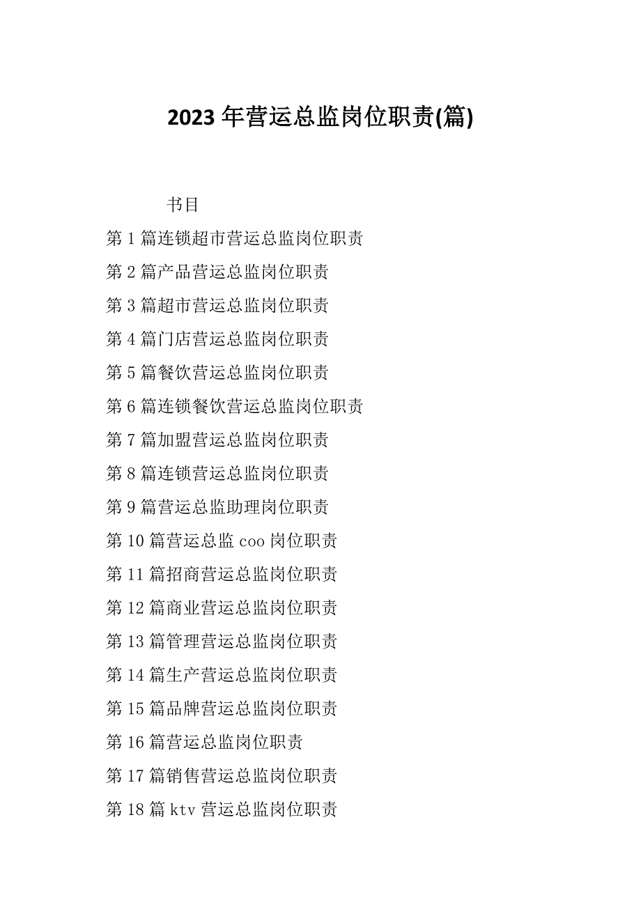 2023年营运总监岗位职责(篇)_第1页