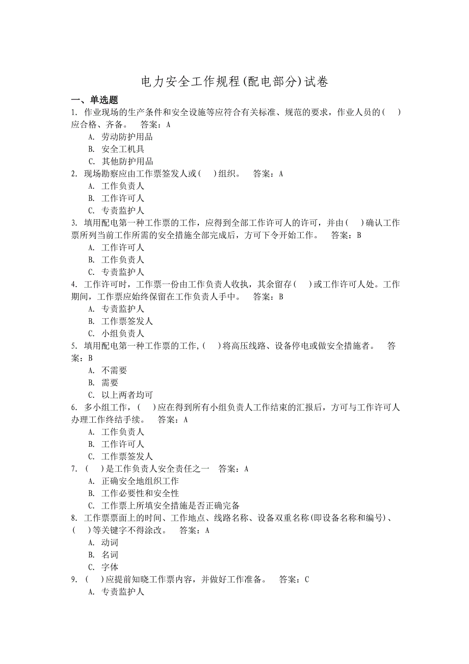 电力安全工作规程(配电部分)试卷(含答案)_第1页