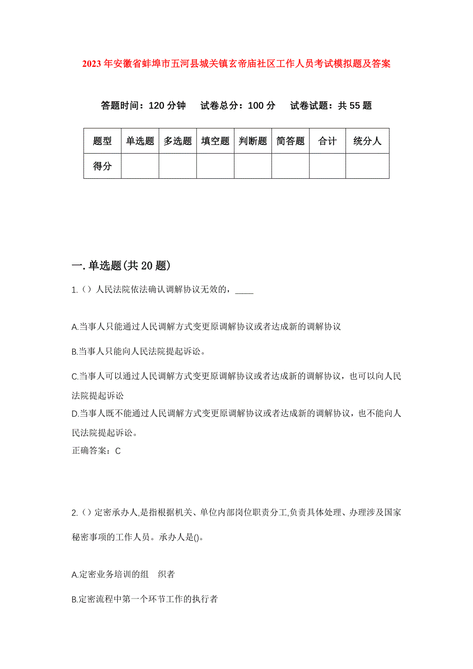 2023年安徽省蚌埠市五河县城关镇玄帝庙社区工作人员考试模拟题及答案_第1页