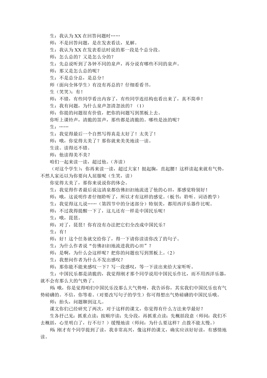 支玉恒教学《鼎山湖听泉》.doc_第3页