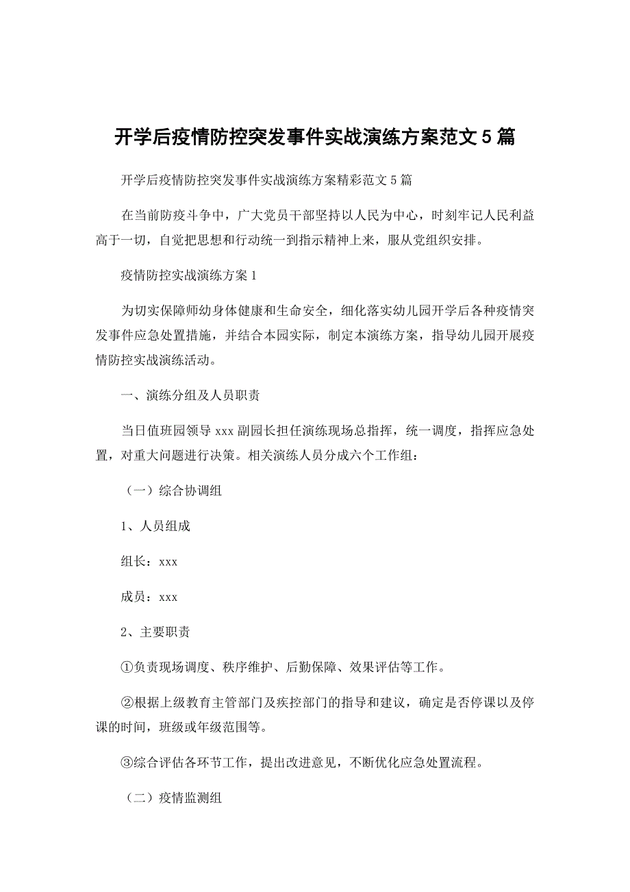 开学后疫情防控突发事件实战演练方案范文5篇_第1页