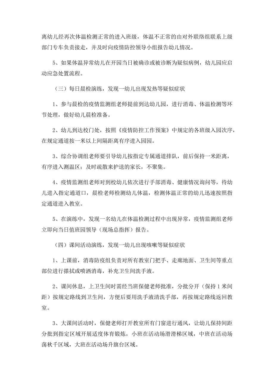 开学后疫情防控突发事件实战演练方案范文5篇_第5页