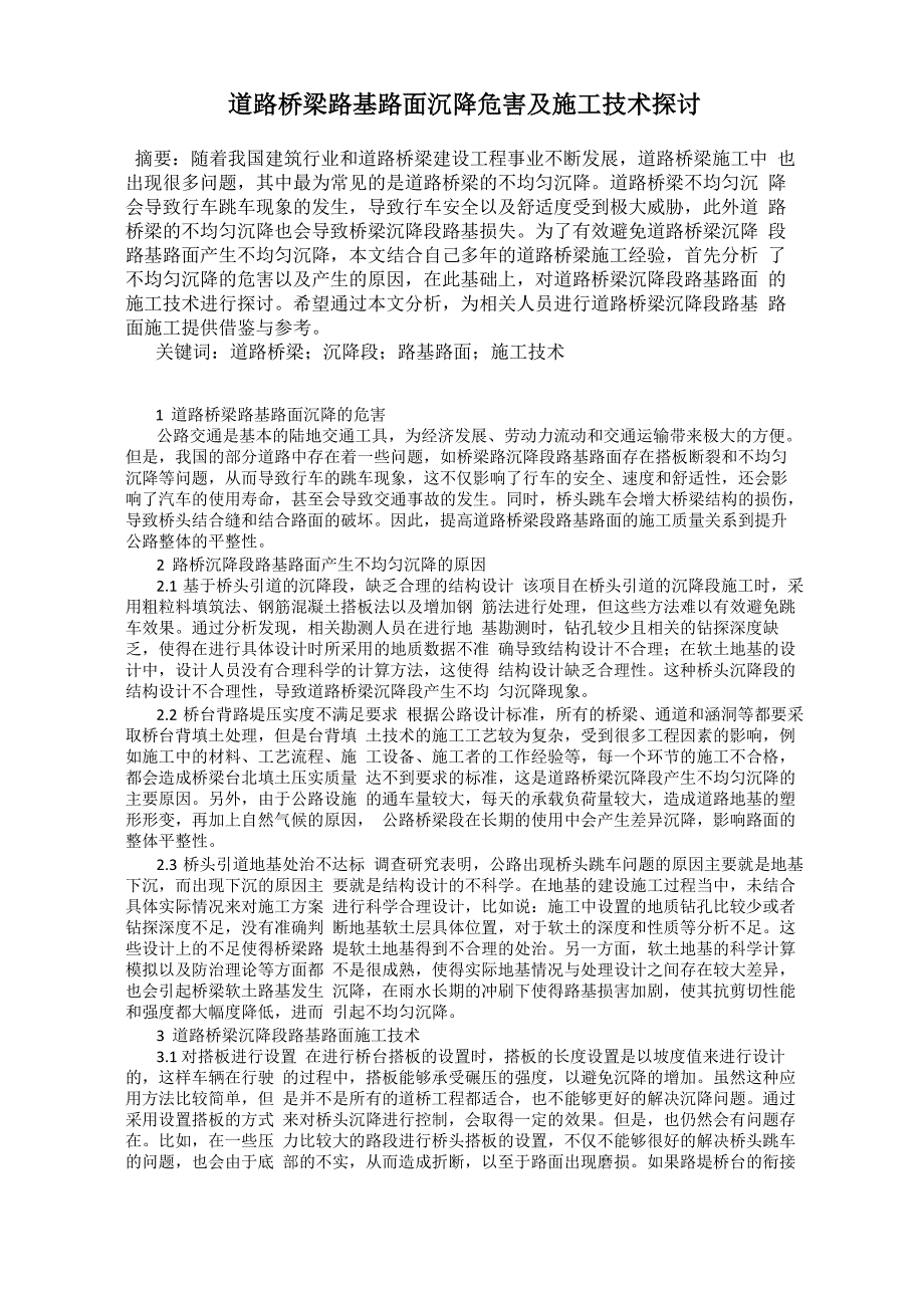 道路桥梁路基路面沉降危害及施工技术探讨59_第1页