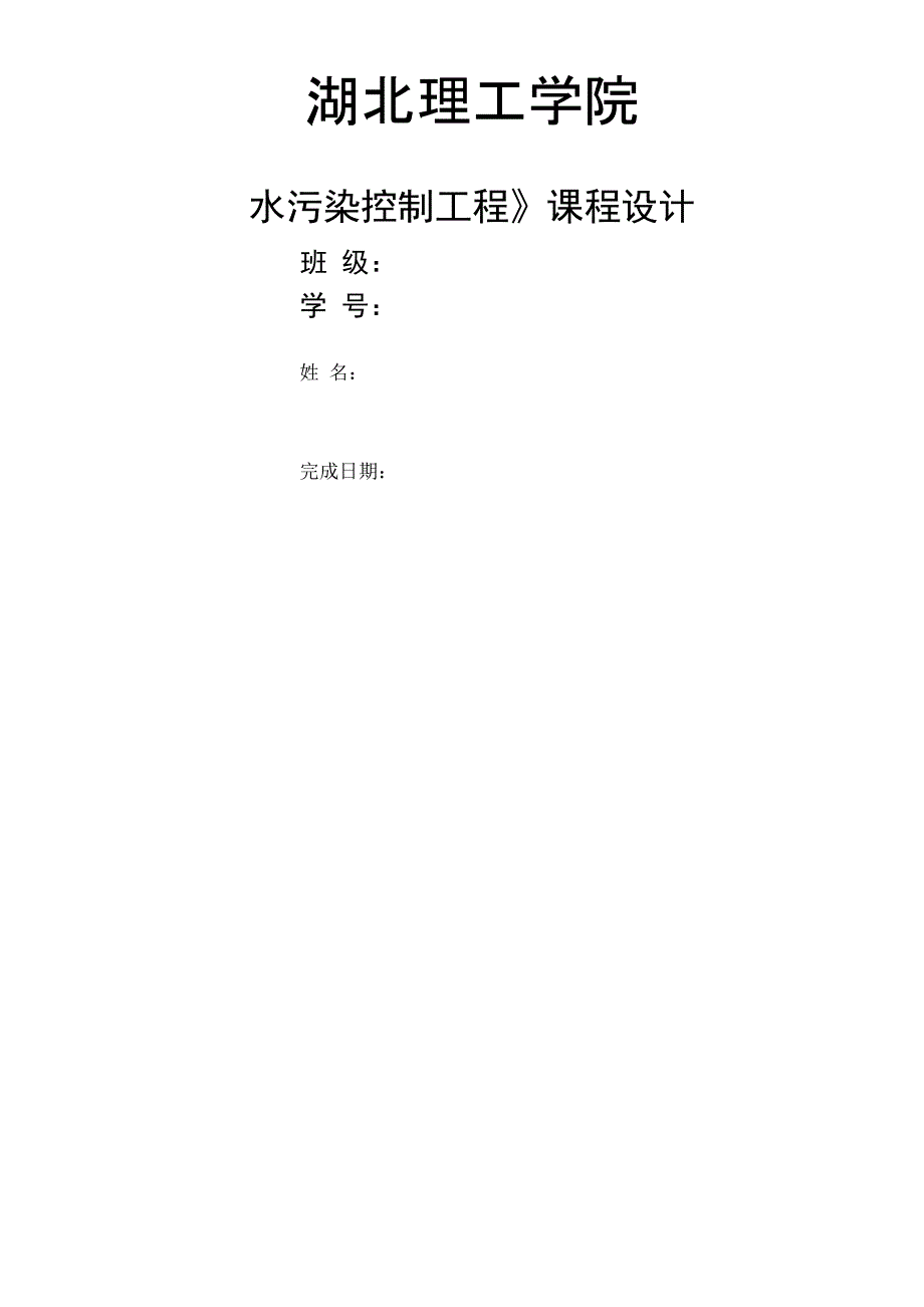 水污染课程设计新编_第1页