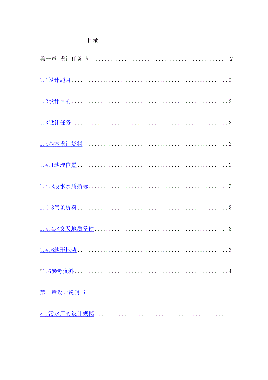 水污染课程设计新编_第2页