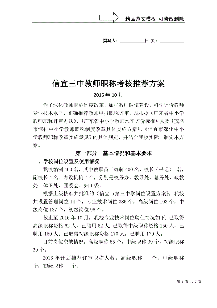 信宜三中教师职称量化考评方案_第1页