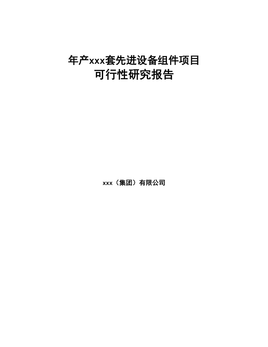 年产xxx套先进设备组件项目可行性研究报告(DOC 95页)_第1页