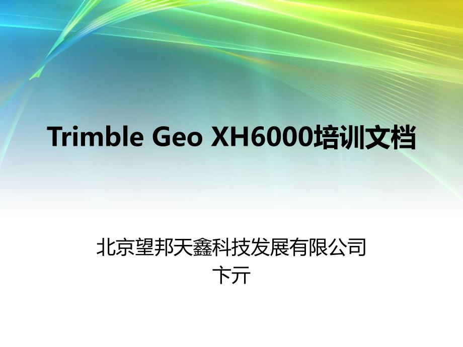 TrimbleGeoXH6000培训文档_第1页