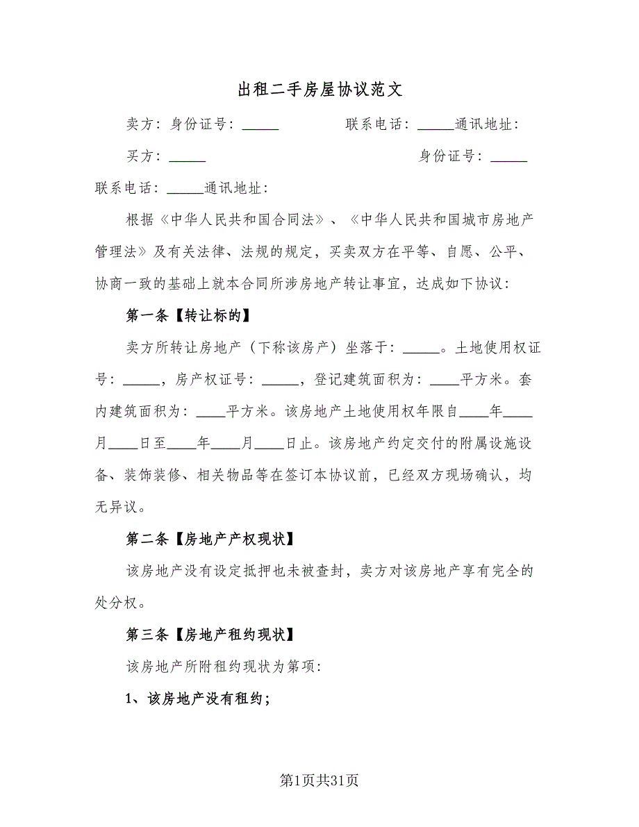 出租二手房屋协议范文（九篇）_第1页