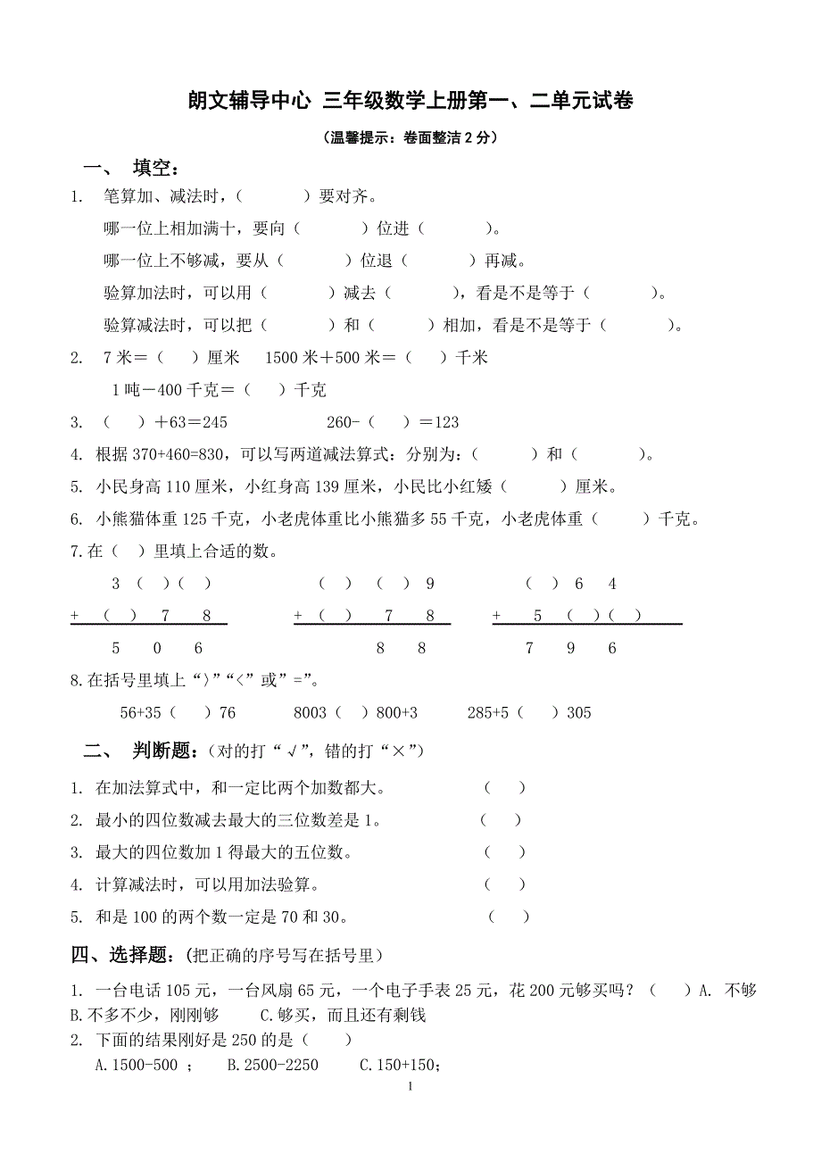 人教版小学三年级上册数学各单元测试题精华版-_第1页