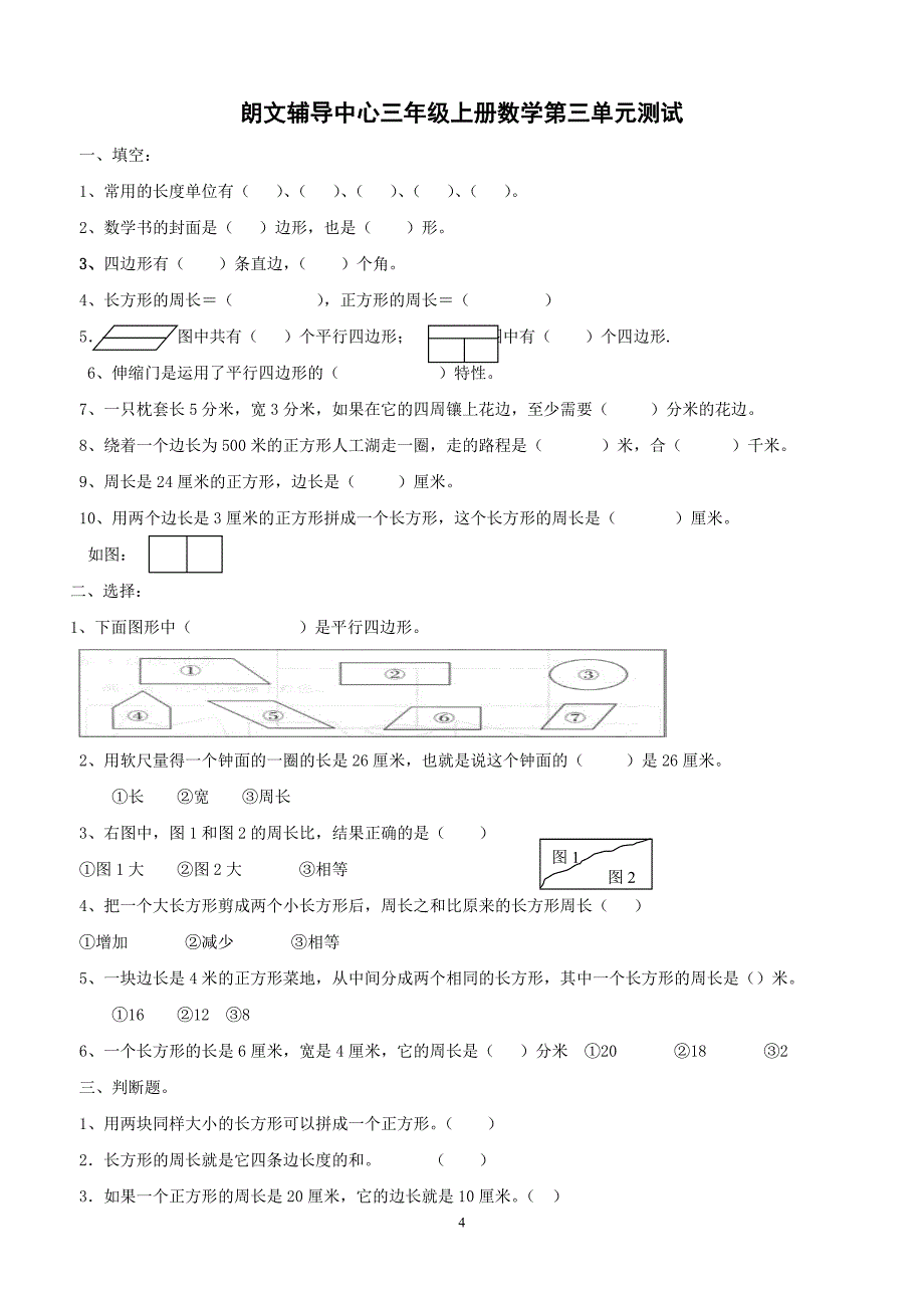 人教版小学三年级上册数学各单元测试题精华版-_第4页