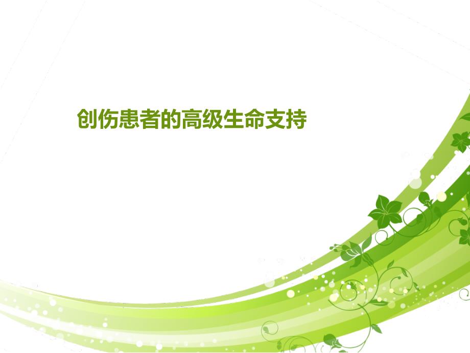 创伤患者的高级生命支持ppt课件_第1页