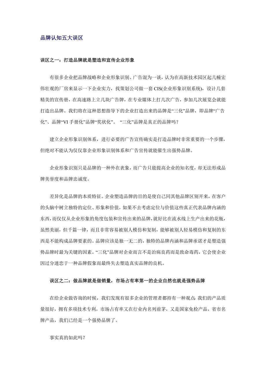 品牌认知五大误区.doc_第1页