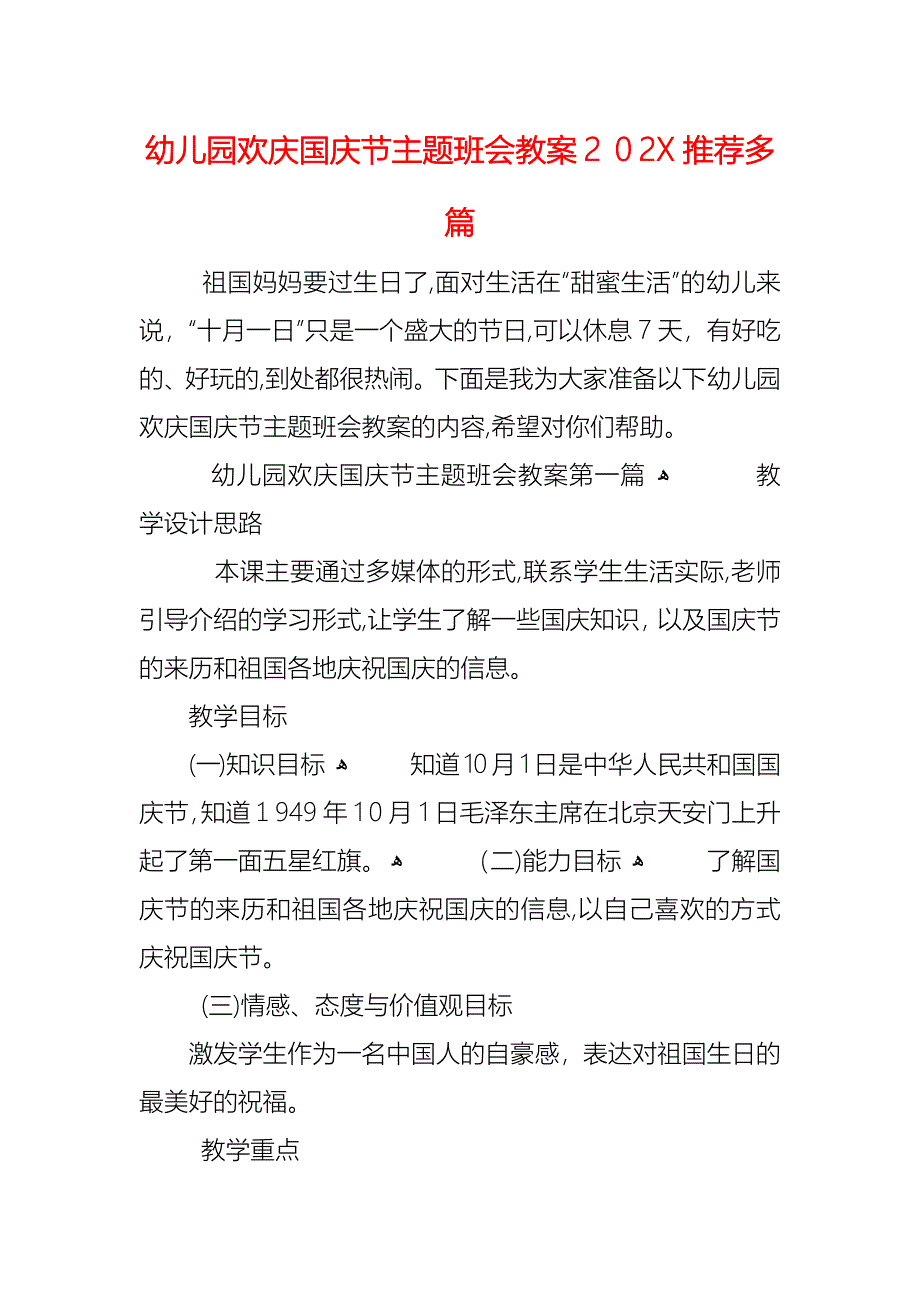 幼儿园欢庆国庆节主题班会教案多篇_第1页