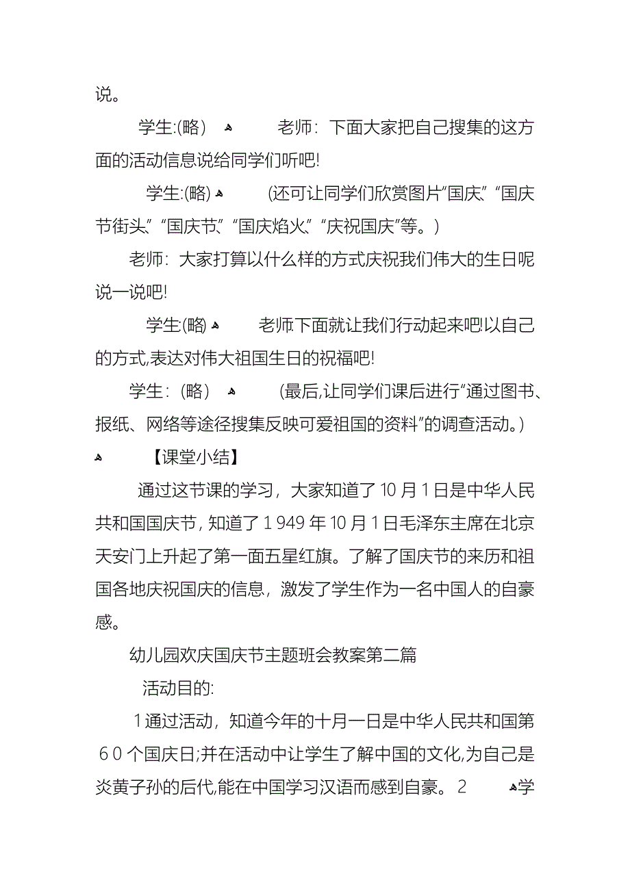 幼儿园欢庆国庆节主题班会教案多篇_第4页