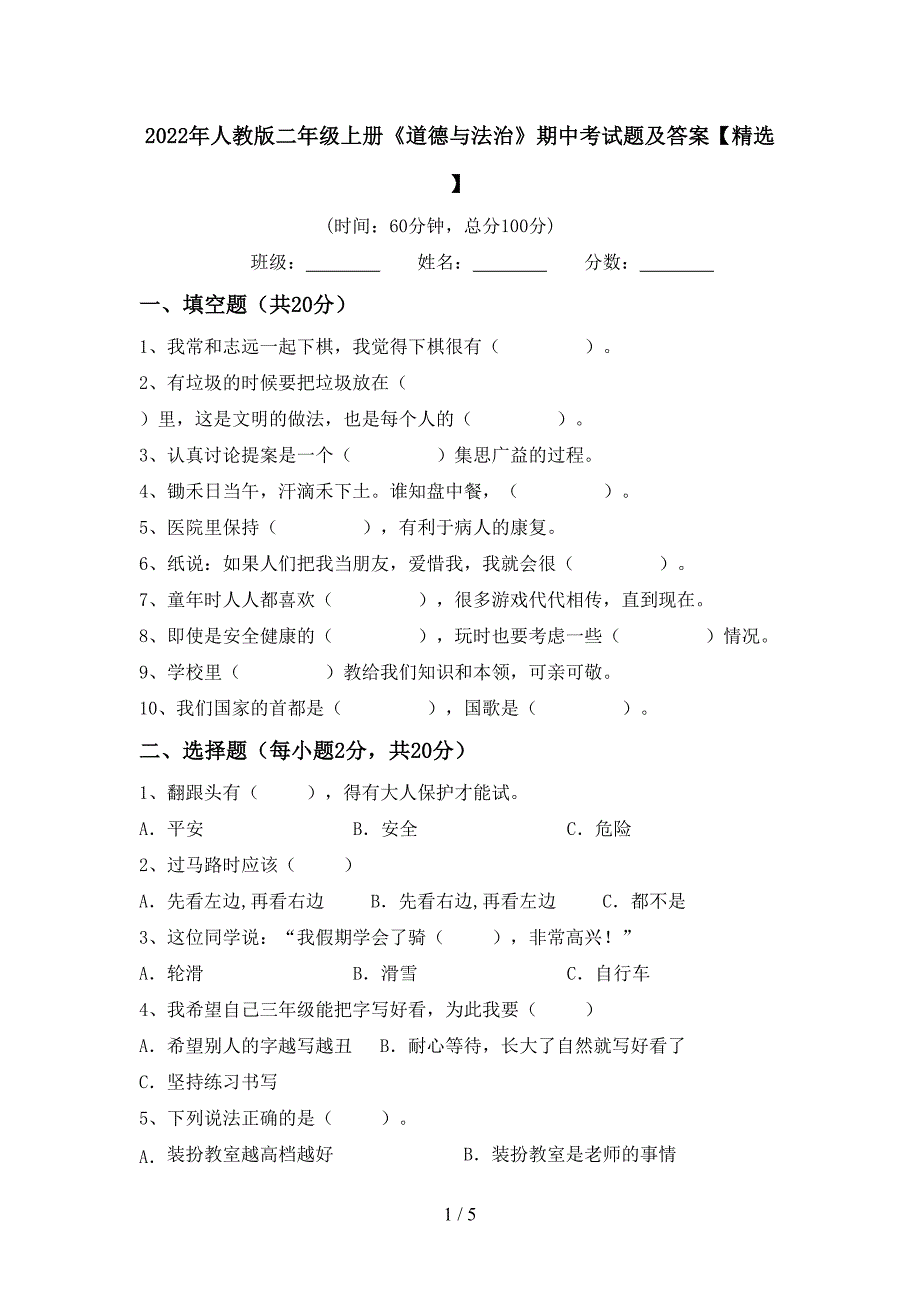 2022年人教版二年级上册《道德与法治》期中考试题及答案【精选】.doc_第1页