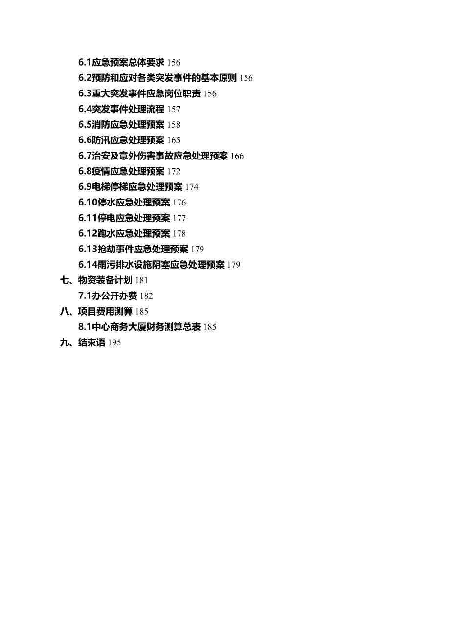 中心商务大厦物业管理方案(DOC 223页)_第3页