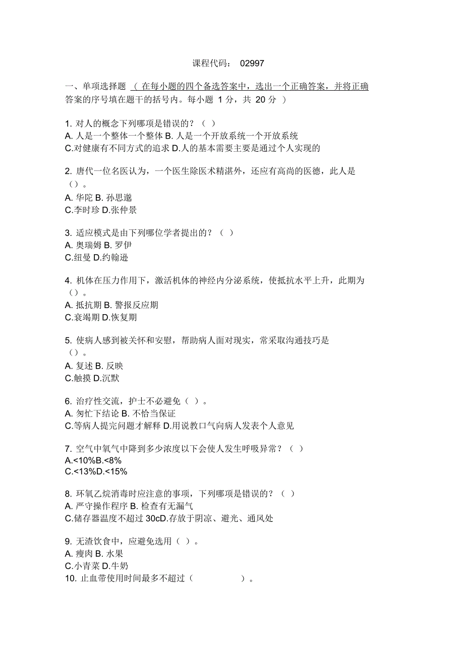 全国7月高等教育自学考试护理学基础试题_第1页