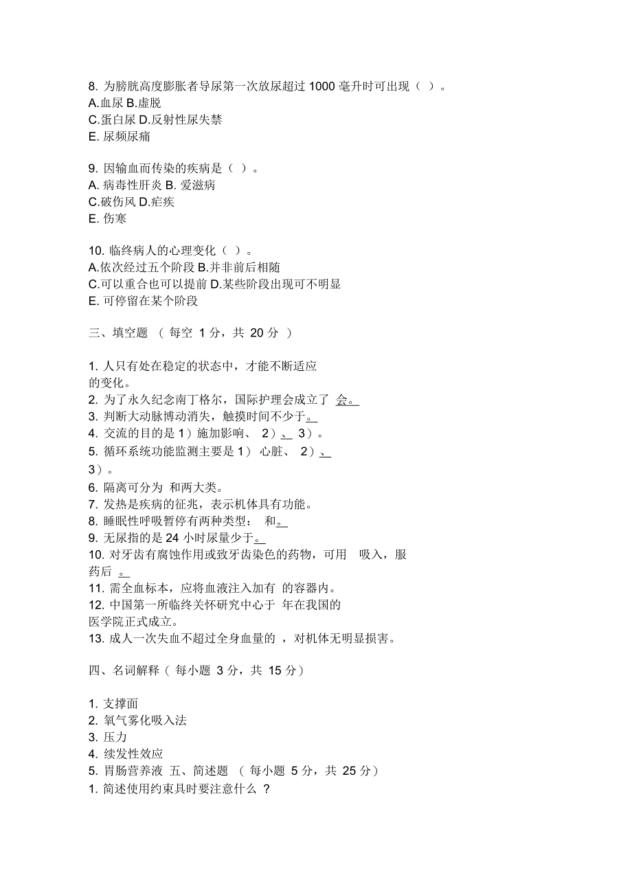 全国7月高等教育自学考试护理学基础试题_第4页