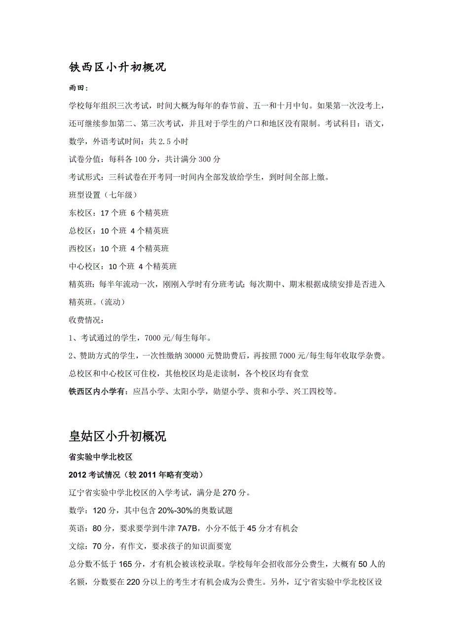 各区域内小学升学特点_第1页