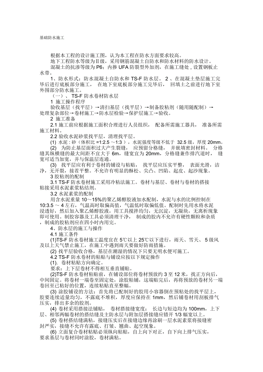 基础防水施工_第1页