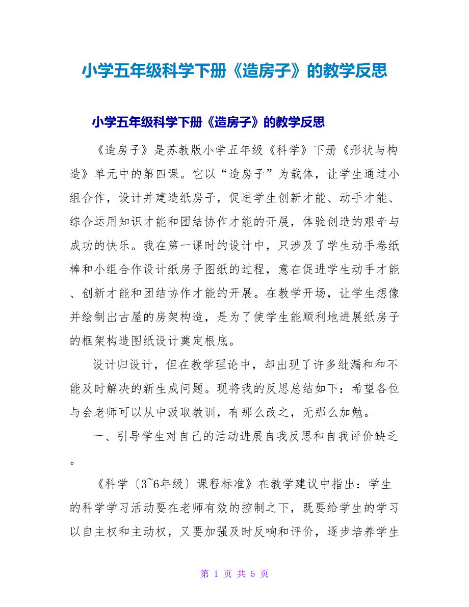 小学五年级科学下册《造房子》的教学反思.doc_第1页