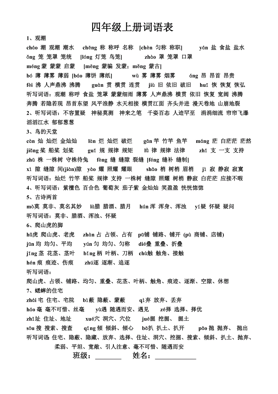 四年级上册生字表_第1页