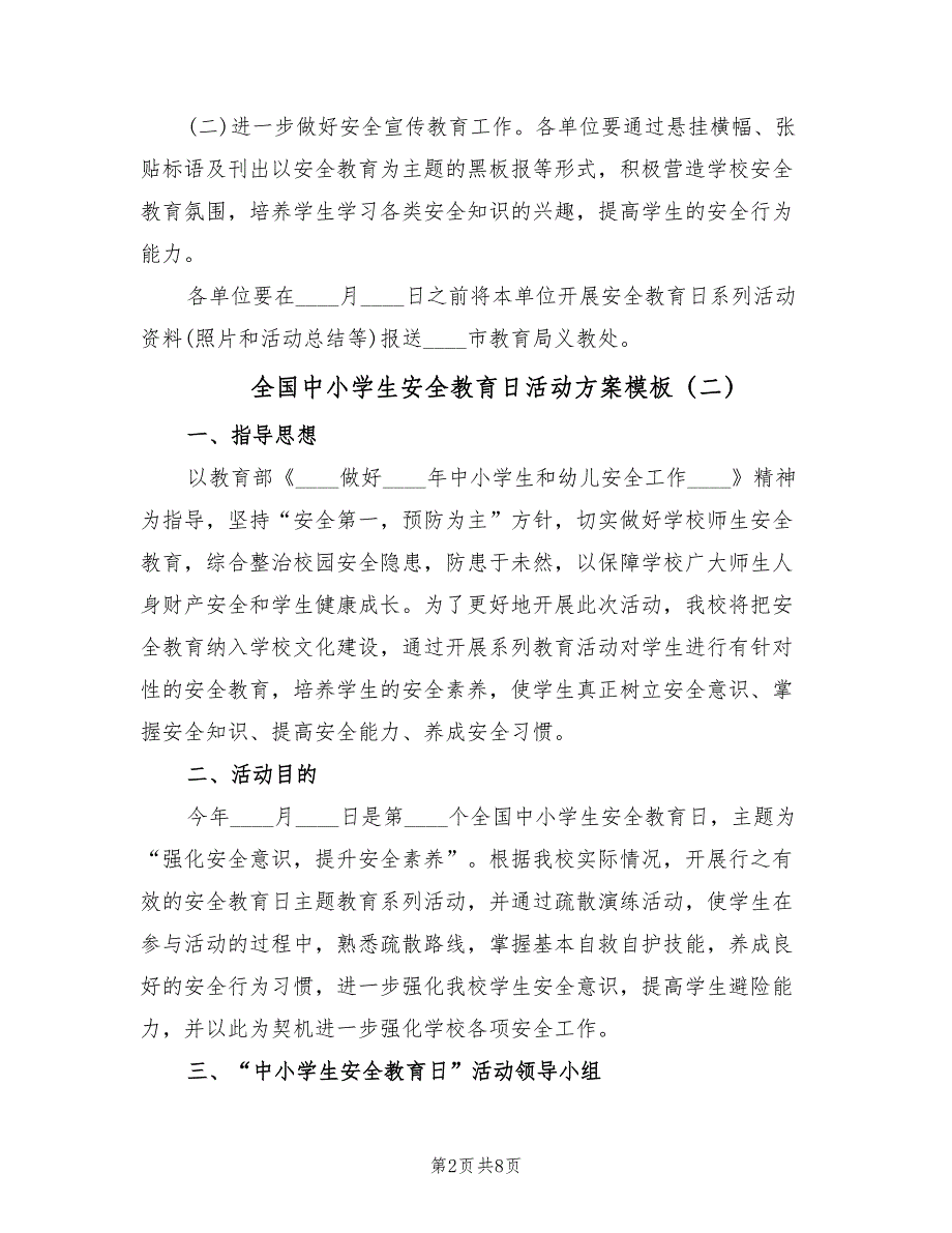 全国中小学生安全教育日活动方案模板（3篇）_第2页