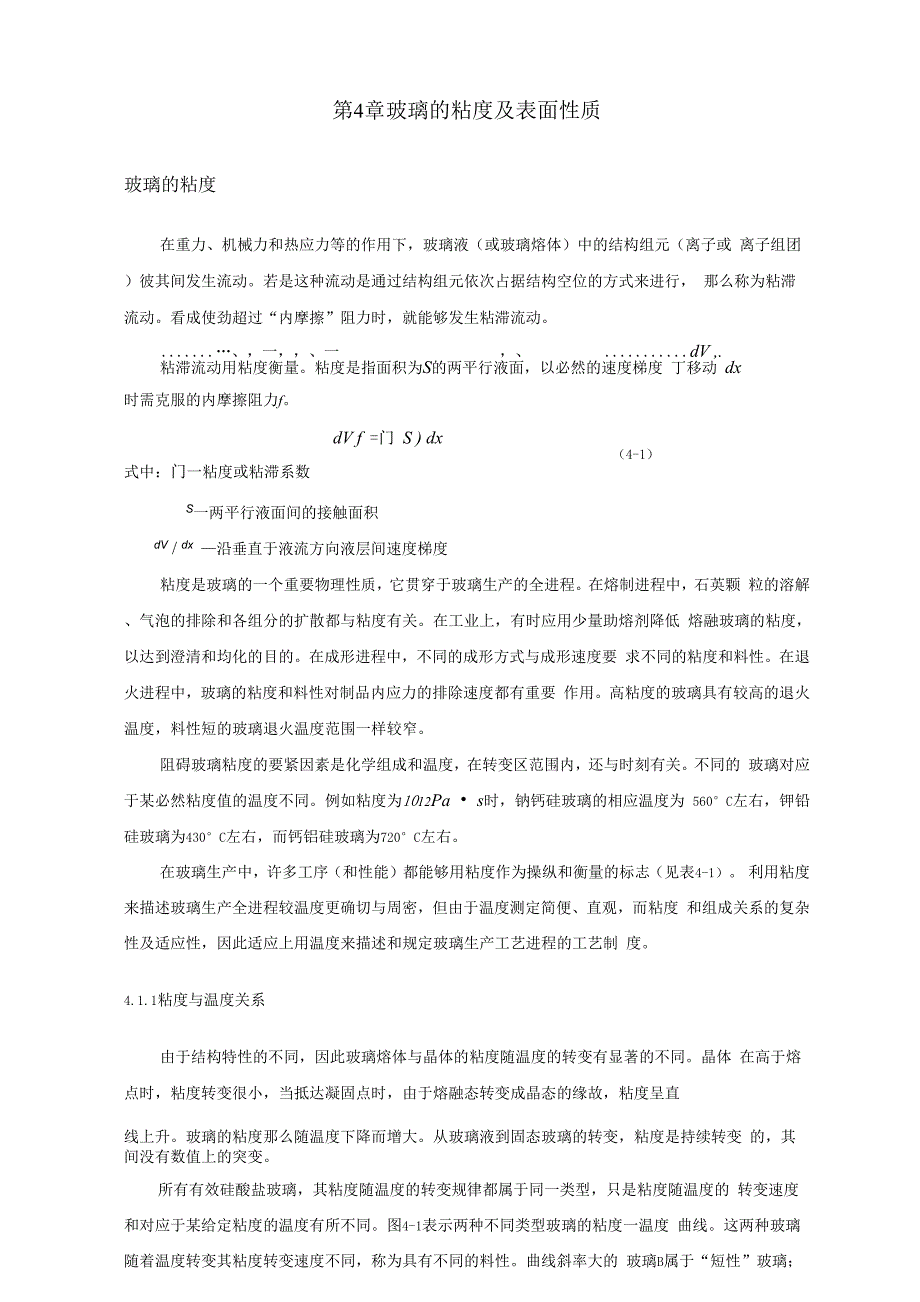 第4章玻璃的粘度及表面性质_第1页