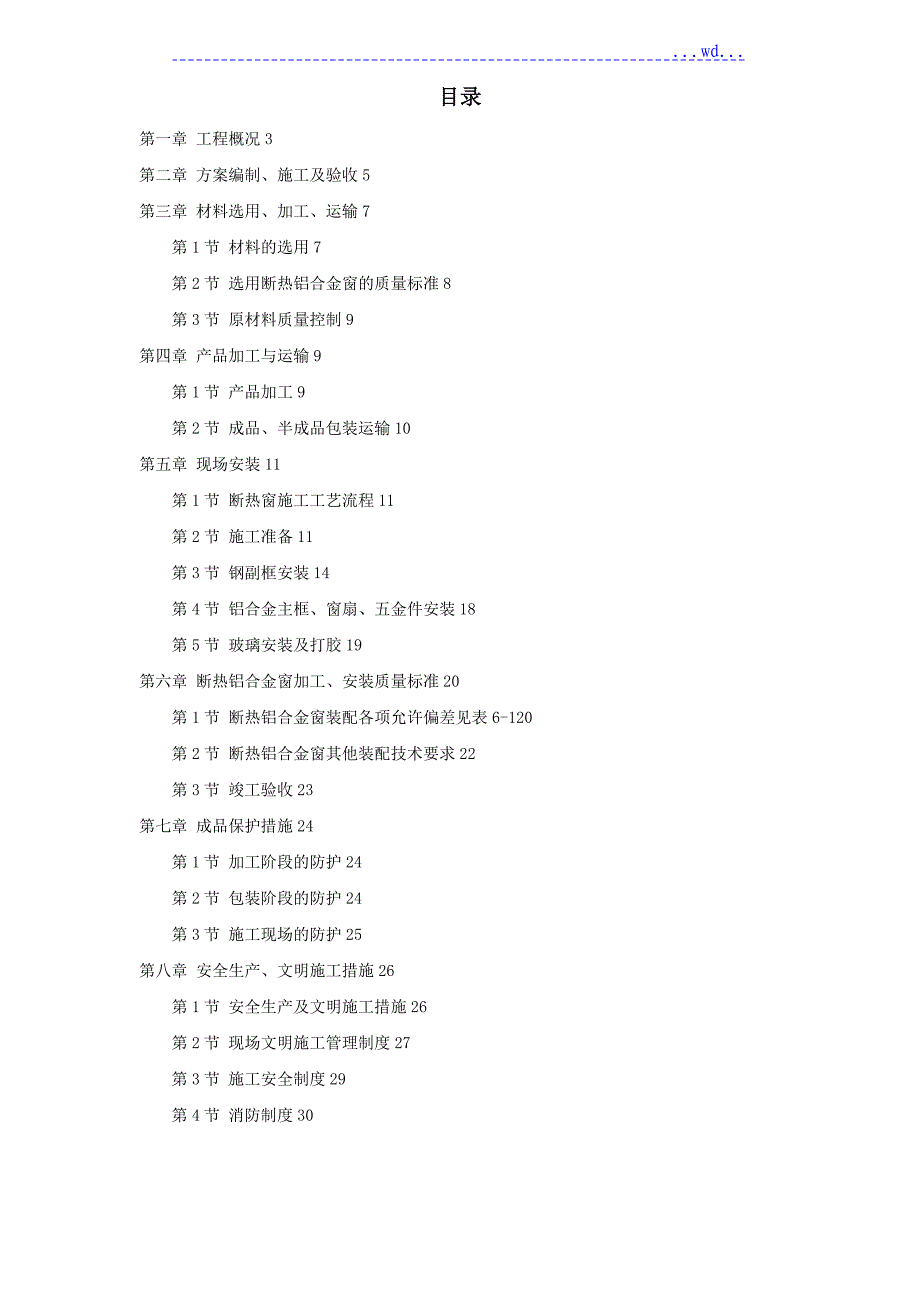 国际公寓项目9#楼断热铝合金窗安装工程施工组织设计方案_第1页