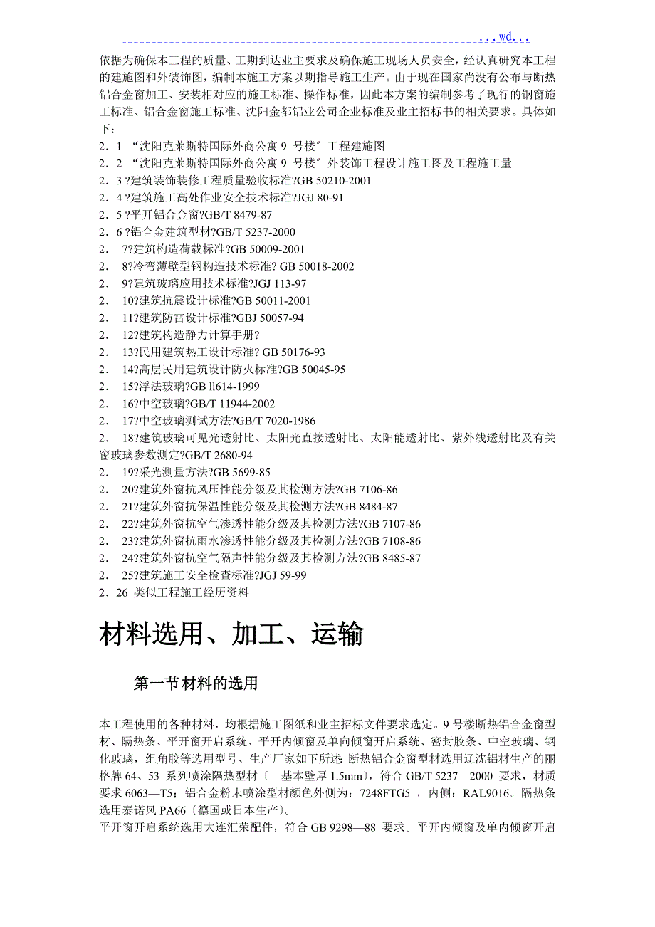 国际公寓项目9#楼断热铝合金窗安装工程施工组织设计方案_第3页