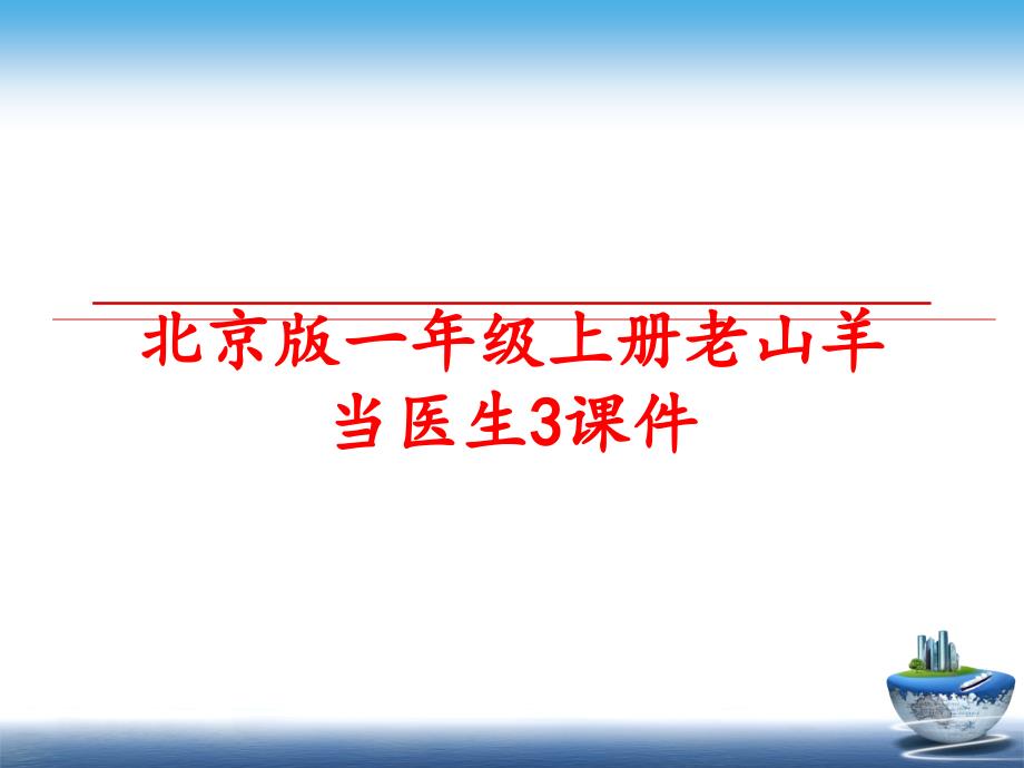 最新北京版一年级上册老山羊当医生3课件精品课件_第1页