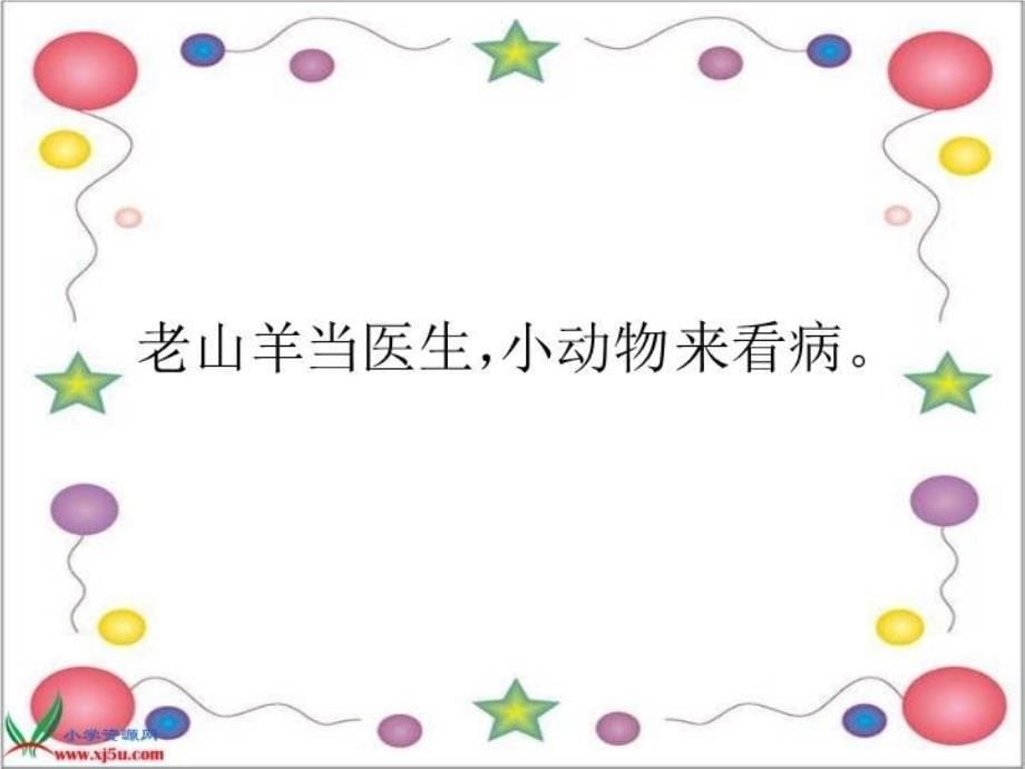 最新北京版一年级上册老山羊当医生3课件精品课件_第5页