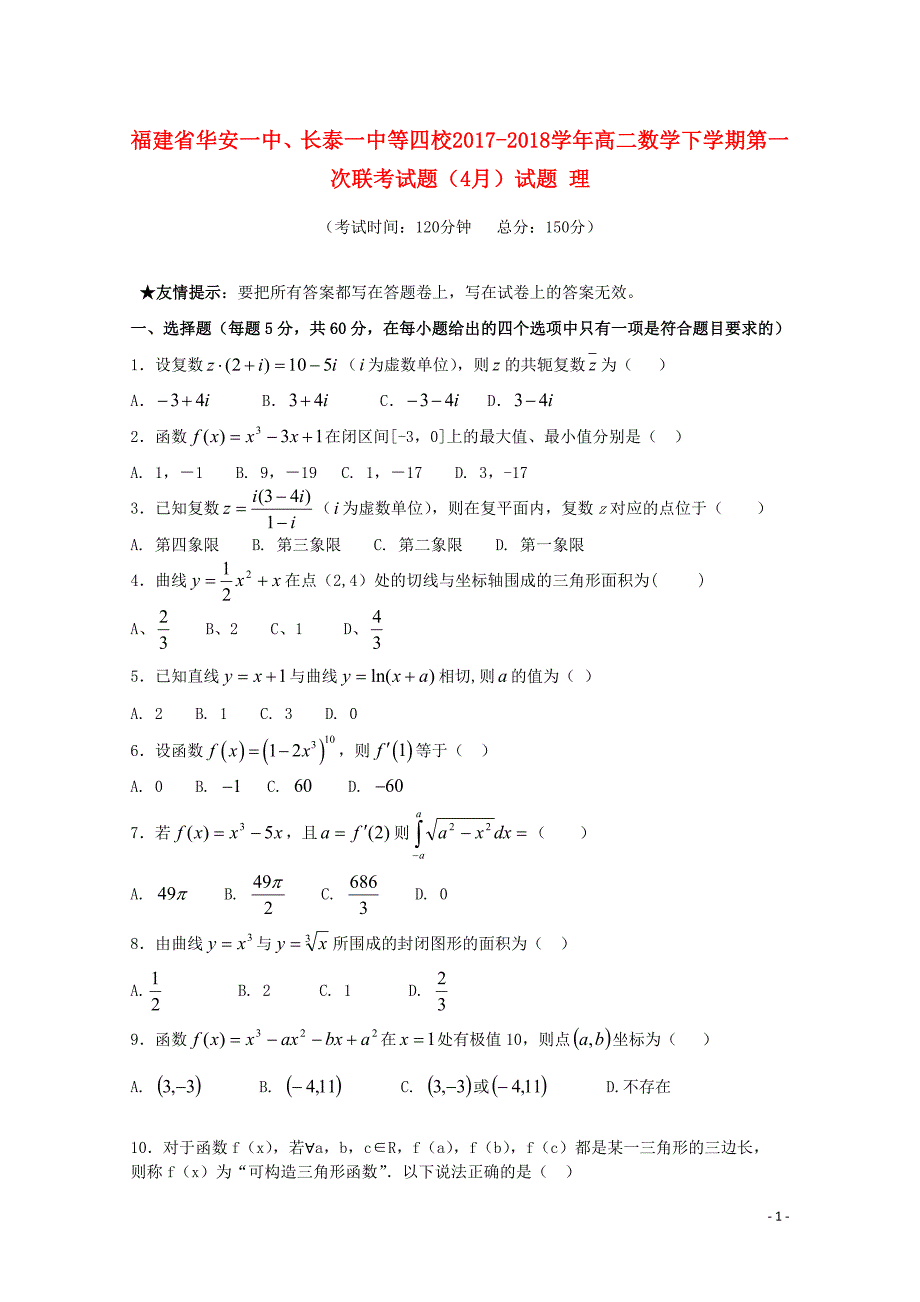 福建省华安一中长泰一中等四校高二数学下学期第一次联考试题4月试题理04_第1页